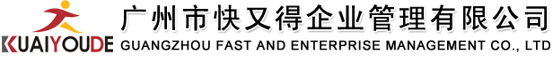 廣州市快又得企業管理有限公司官方網站